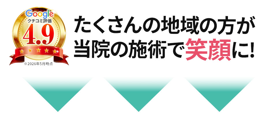 当院の施術で笑顔に!